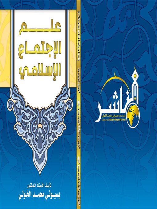 Title details for علم  الاجتماع الإسلامي by الأستاذ الدكتور بسيوني الخولي - Available